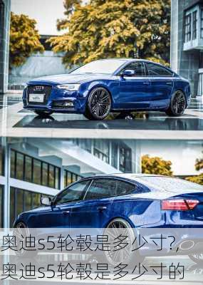 奥迪s5轮毂是多少寸?,奥迪s5轮毂是多少寸的