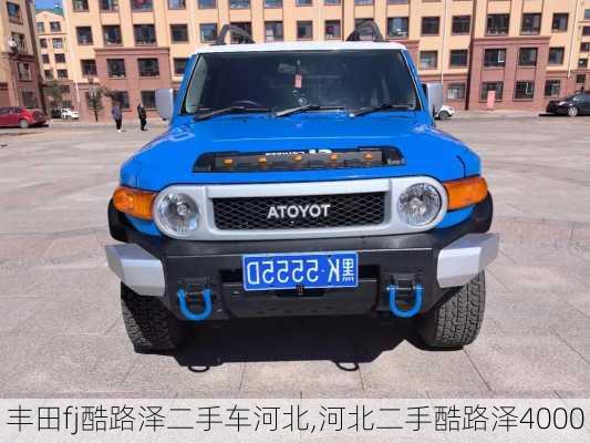 丰田fj酷路泽二手车河北,河北二手酷路泽4000