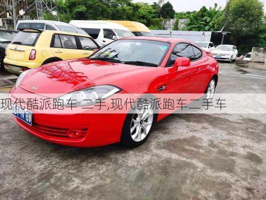 现代酷派跑车 二手,现代酷派跑车二手车
