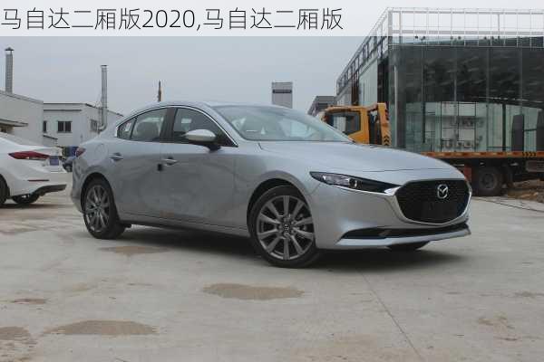 马自达二厢版2020,马自达二厢版