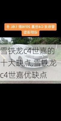 雪铁龙c4世嘉的十大缺点,雪铁龙c4世嘉优缺点