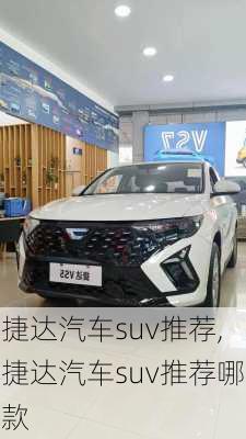 捷达汽车suv推荐,捷达汽车suv推荐哪款