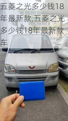 五菱之光多少钱18年最新款,五菱之光多少钱18年最新款车