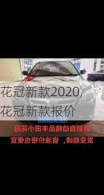 花冠新款2020,花冠新款报价