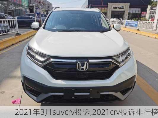 2021年3月suvcrv投诉,2021crv投诉排行榜