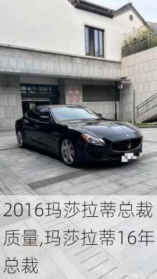 2016玛莎拉蒂总裁质量,玛莎拉蒂16年总裁