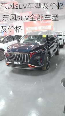 东风suv车型及价格,东风suv全部车型及价格