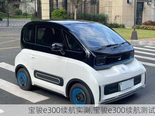 宝骏e300续航实测,宝骏e300续航测试
