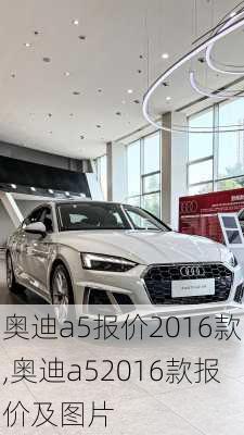 奥迪a5报价2016款,奥迪a52016款报价及图片