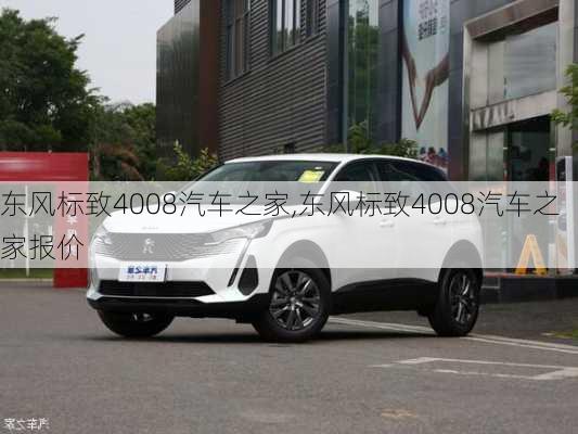 东风标致4008汽车之家,东风标致4008汽车之家报价