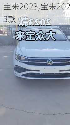宝来2023,宝来2023款