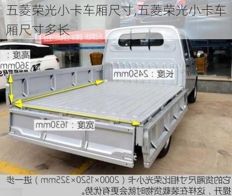 五菱荣光小卡车厢尺寸,五菱荣光小卡车厢尺寸多长
