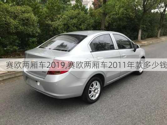 赛欧两厢车2019,赛欧两厢车2011年款多少钱