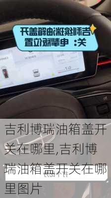 吉利博瑞油箱盖开关在哪里,吉利博瑞油箱盖开关在哪里图片