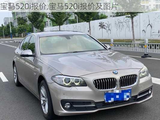 宝马520i报价,宝马520i报价及图片