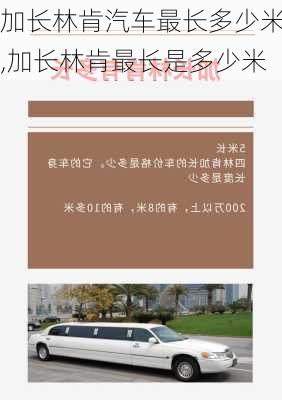 加长林肯汽车最长多少米,加长林肯最长是多少米