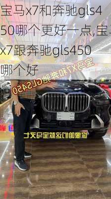 宝马x7和奔驰gls450哪个更好一点,宝马x7跟奔驰gls450哪个好