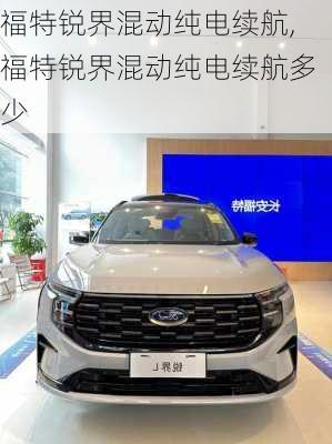 福特锐界混动纯电续航,福特锐界混动纯电续航多少