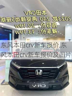 东风本田crv新车报价,东风本田crv新车报价及图片