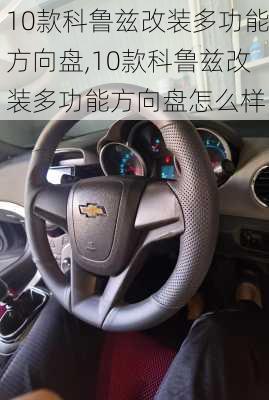 10款科鲁兹改装多功能方向盘,10款科鲁兹改装多功能方向盘怎么样