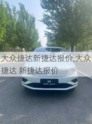 大众捷达新捷达报价,大众捷达 新捷达报价