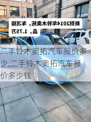 二手铃木奥拓汽车报价多少,二手铃木奥拓汽车报价多少钱