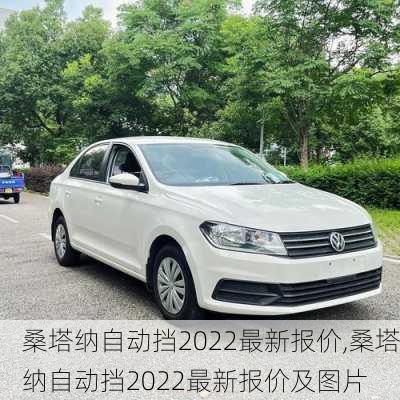 桑塔纳自动挡2022最新报价,桑塔纳自动挡2022最新报价及图片
