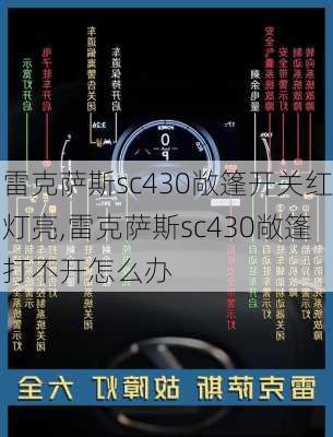 雷克萨斯sc430敞篷开关红灯亮,雷克萨斯sc430敞篷打不开怎么办