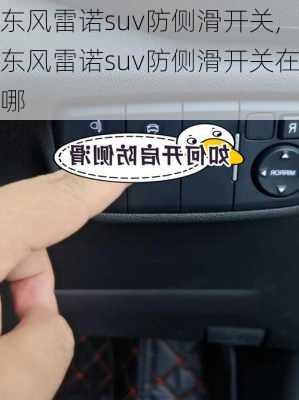 东风雷诺suv防侧滑开关,东风雷诺suv防侧滑开关在哪