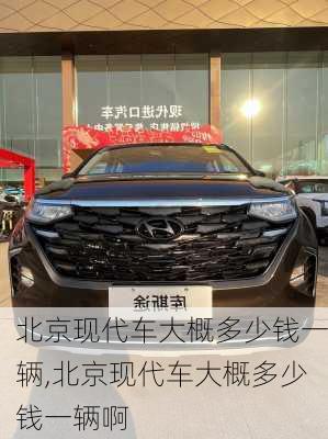 北京现代车大概多少钱一辆,北京现代车大概多少钱一辆啊