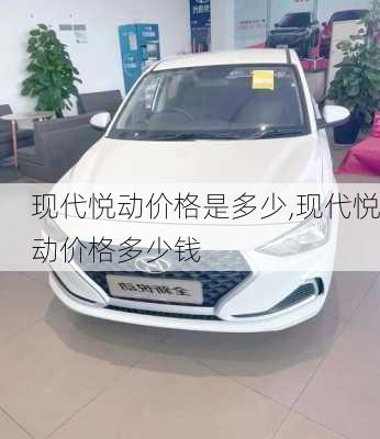现代悦动价格是多少,现代悦动价格多少钱