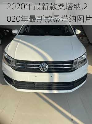 2020年最新款桑塔纳,2020年最新款桑塔纳图片