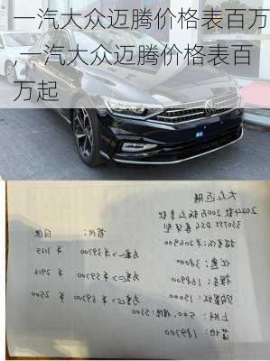 一汽大众迈腾价格表百万,一汽大众迈腾价格表百万起