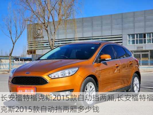长安福特福克斯2015款自动挡两厢,长安福特福克斯2015款自动挡两厢多少钱