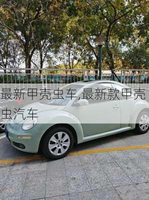 最新甲壳虫车,最新款甲壳虫汽车