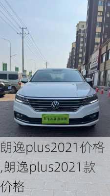 朗逸plus2021价格,朗逸plus2021款价格