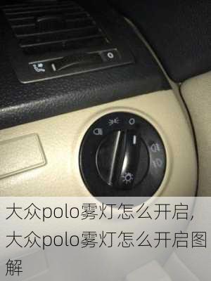 大众polo雾灯怎么开启,大众polo雾灯怎么开启图解