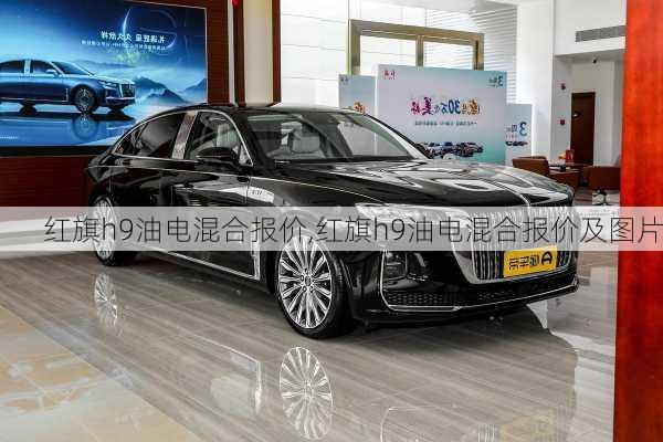 红旗h9油电混合报价,红旗h9油电混合报价及图片