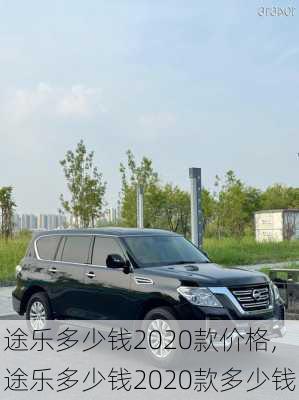 途乐多少钱2020款价格,途乐多少钱2020款多少钱