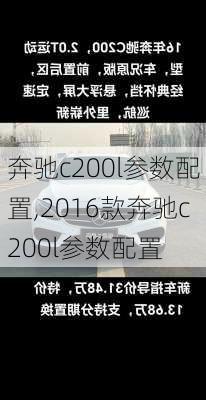 奔驰c200l参数配置,2016款奔驰c200l参数配置