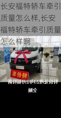 长安福特轿车牵引质量怎么样,长安福特轿车牵引质量怎么样啊