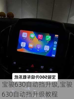 宝骏630自动挡升级,宝骏630自动挡升级教程