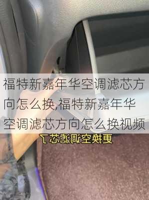 福特新嘉年华空调滤芯方向怎么换,福特新嘉年华空调滤芯方向怎么换视频
