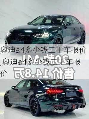 奥迪a4多少钱二手车报价,奥迪a4多少钱二手车报价