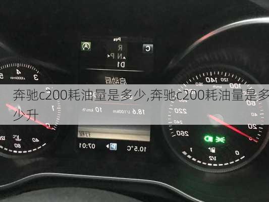 奔驰c200耗油量是多少,奔驰c200耗油量是多少升