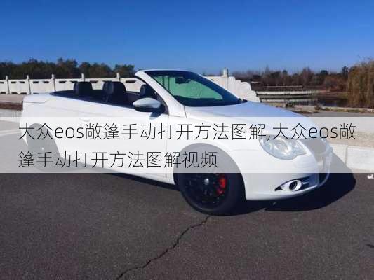 大众eos敞篷手动打开方法图解,大众eos敞篷手动打开方法图解视频