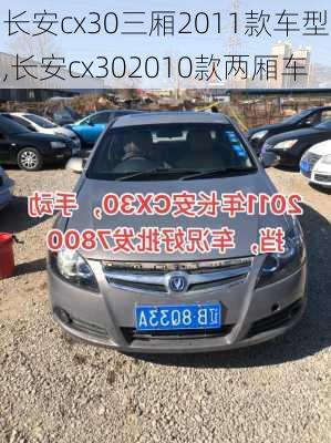 长安cx30三厢2011款车型,长安cx302010款两厢车