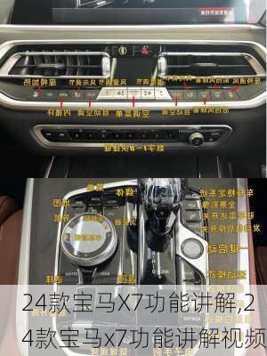 24款宝马X7功能讲解,24款宝马x7功能讲解视频