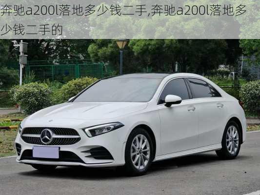 奔驰a200l落地多少钱二手,奔驰a200l落地多少钱二手的