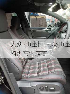大众 gti座椅,大众gti座椅织布供应商